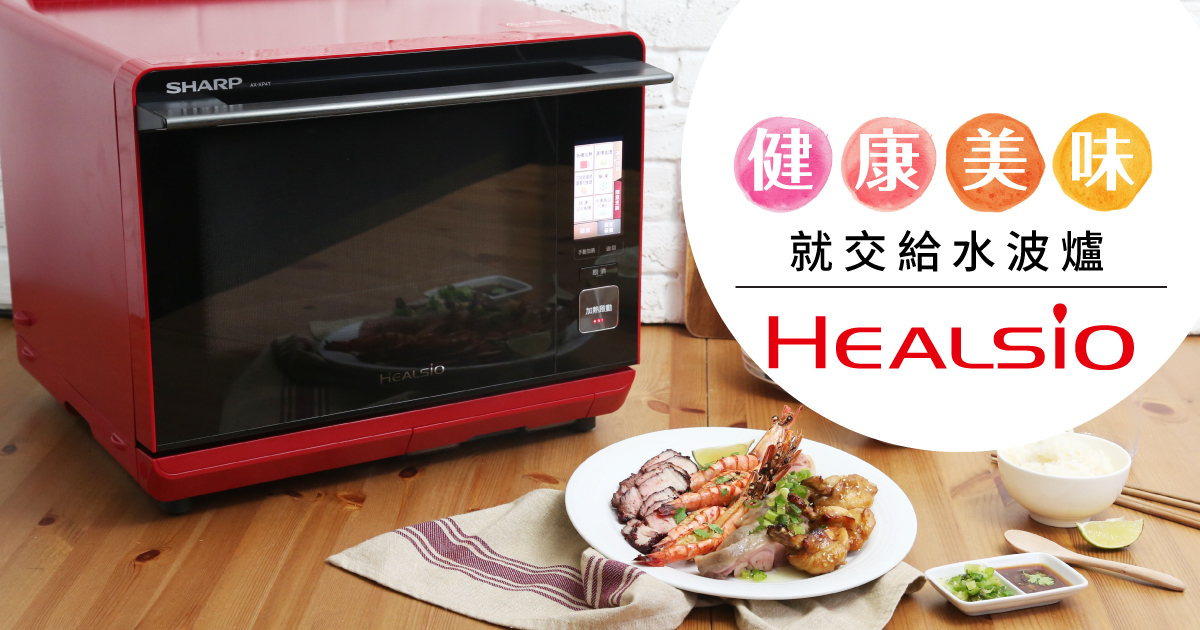 HEALSIO烹調出健康美味生活| SHARP Taiwan